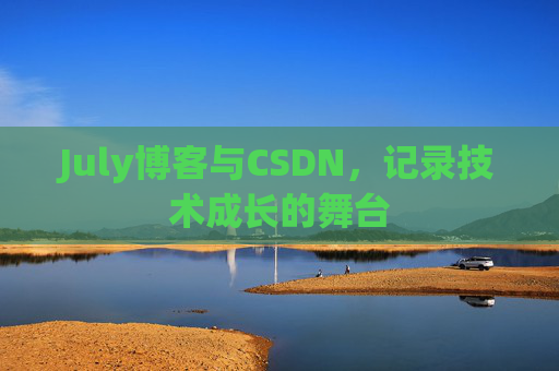 CSDN博客电脑，技术分享与学习的最佳伙伴