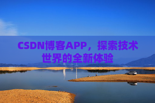 CSDN博客APP，探索技术世界的全新体验