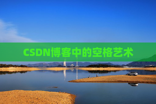 CSDN博客登录指南
