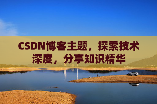 CSDN博客客户端—连接知识世界的桥梁