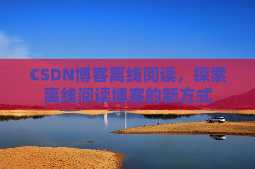 CSDN博客待审核，分享、交流、成长的过程